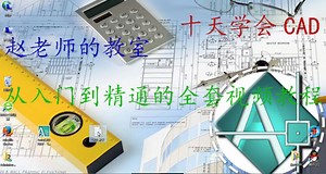 cad入门auto CAD视频教程最新免费 2014