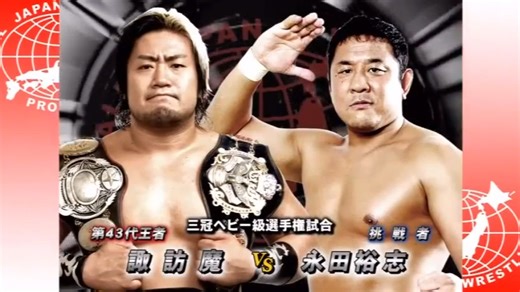 【8.15分】诹访魔 vs. 永田裕志 AJPW 2011.6.19