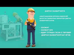Ажлын байран дахь аюулгүй ажиллагааны зааварчилгаа !!!