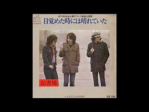 伝書鳩 目覚めた時には晴れていた／一人より二人の方が (1976.5.25) ◎レコード音源.