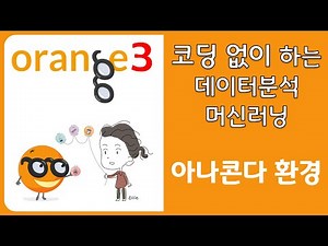Orange3 데이터분석(참고) - Anaconda Navigator에서 Orange 실행하기