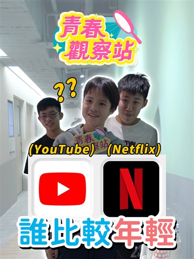 品牌年紀大比拼：YouTube vs Netflix