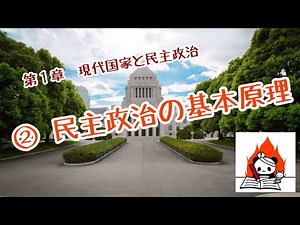 【高校・政治経済】１ー② 民主政治の基本原理