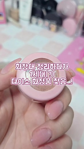 다이소 201x년 화장품 찾았다 — 추억의 섀도우·라이너 모음