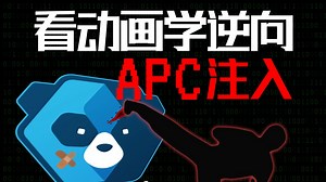 APC注入是怎么做到的？内核队列调度机制动画拆解