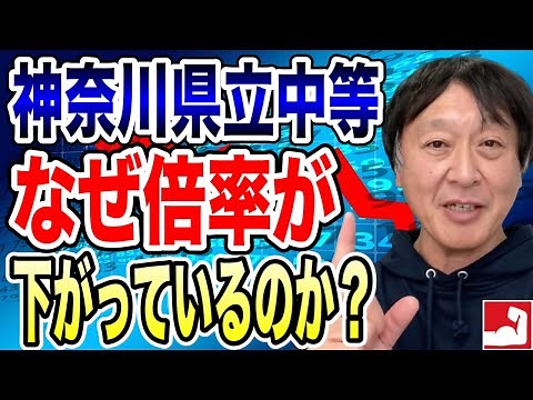 【中学受験・公立中高一貫受検】令和7年度神奈川県立中等教育学校（平塚・相模原）の倍率が発表されました。なぜ倍率が下がり続けているのか？について私なりの見解をお話したいと思います【堀口塾】