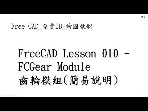 Free CAD 中文教學 Lesson010_齒輪工作檯 齒輪模組(簡易說明)_FCGear Module FCGear Workbench