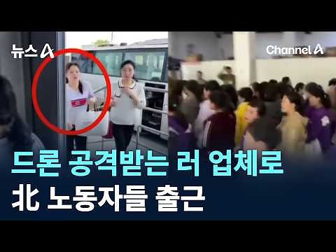 North Korean Workers Commute to Russian Company Targeted by Drones / Channel A / News A