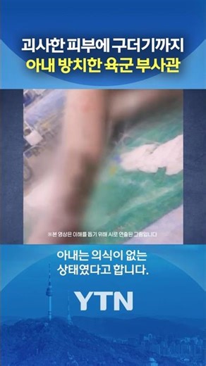 '온몸에 욕창' 결국 숨진 아내 #shorts / YTN