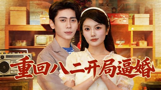 重回八二开局逼婚 第26集