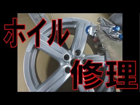 アルミホイールの傷修理から塗装まで細かく撮ってみました