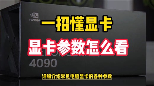 一招懂显卡！显卡的显存，代数，位宽，BIT等都是什么意思？详细解答！
