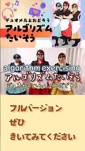 #アルゴリズム #体操 #踊ってみた #nhk #いつもここから #ピタゴラスイッチ #教育番組 #子供の歌 #forkids #cover #英語 #algorithm #exercising