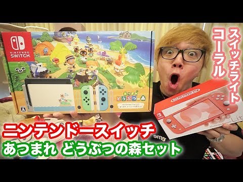 【開封】ニンテンドースイッチどうぶつの森セット&スイッチライトコーラル！【Nintendo Switch】
