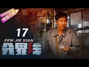 《分界线》17 | 演技管够！刑侦🔀悬疑🔁反黑，谁是黑恶保护伞？| 何冰 张国强 霍青【捷成华视悬疑剧场】