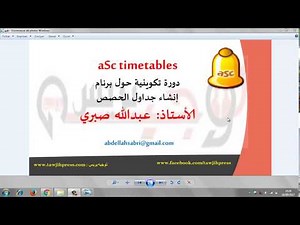 01-aSctimetables-تقديم