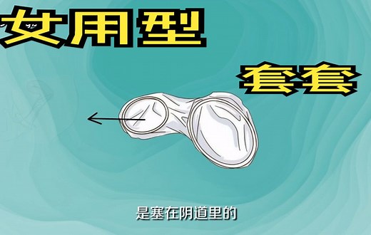 【女用】避孕套怎么使用，带图的那种