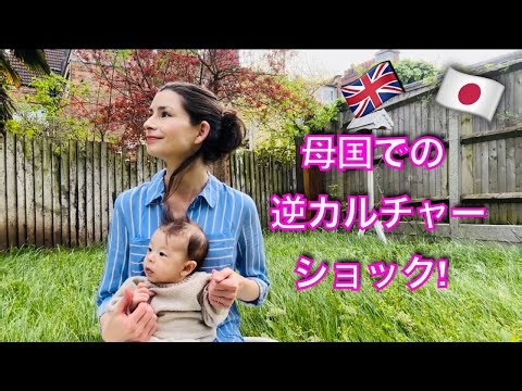 赤ちゃんを連れて英国に戻る：逆カルチャーショックと赤ちゃんとの旅程🇬🇧🇯🇵Culture Shocks Bringing my Baby to UK from Japan for First Time