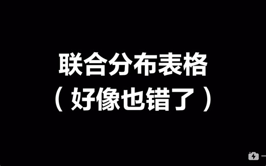 【社会统计学】联合分布表格