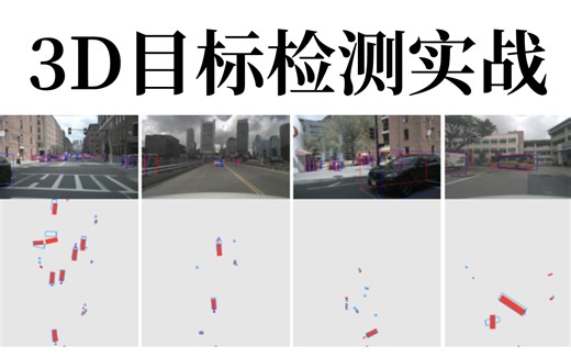 完全自学！跟着老师3小时拿下【多模态3D目标检测+3D点云】从入门到实战！整整11集学到爽！含配套课程资源~—机器视觉、计算机视觉、CV、人工智能、图像处理、图