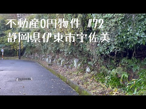 不動産0円物件 #72 静岡県伊東市宇佐美