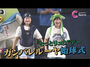 【”とっとリュウ”デー】ガンバレルーヤが始球式に登場！実は”竜”と深い絆！？の鳥取県を全力アピール【中日ドラゴンズ】