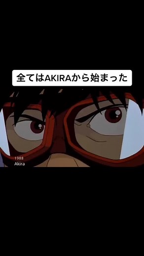 全ての原点がAKIRA #akira#日本のアニメは素晴らしい #アキラ#バイクダンス