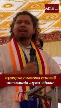 महाराष्ट्राच्या राजकारणात शासनकर्ती जमात बनायचंय – सुजात आंबेडकर | Sujat Ambedkar | MaxMaharashtra