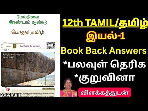 12th tamil iyal 1 book back answers 2025-26 | 12th Tamil New book 2025 | kalvivijii