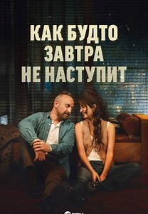 Как будто завтра не наступит (2024)