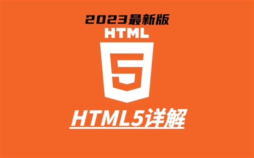【2023最新版】HTML小白快速入门教程，手把手教学，小白通俗易懂