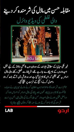 Video of a model's embarrassing mistake in a beauty pageant goes viral.#urdu_lab