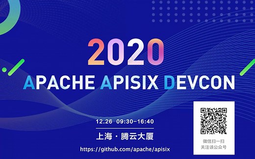 2020 Apache APISIX DevCon@上海