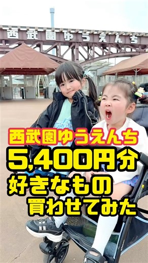 西武園ゆうえんちで5,400円分好きなもの買わせてみた👧🏻🧒🏻#西武園ゆうえんち #お買い物動画 #限定買い物 #遊園地 #家族旅行 #shorts