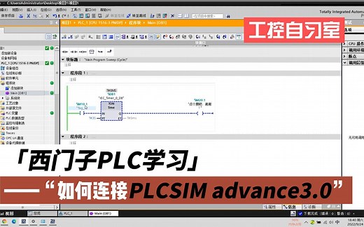 西门子PLC学习——PLCSIM Advance3.0高级仿真模拟器的通信连接与测试
