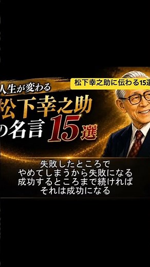 今回は、松下幸之助に伝わる名言を集めてみました。 #松下幸之助 #名言 #人生 #仕事 #成功哲学 #自己啓発 #経営の神様 #人生を変える言葉 #心に響く言葉 #偉人の名言