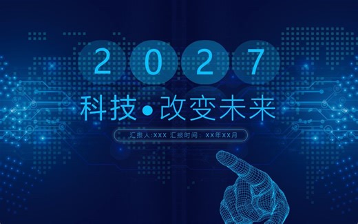 PPT模板科技改变未来