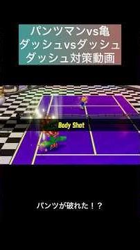 【マリオテニスフィーバー】パンツマンvs亀 ダッシュvsダッシュ ダッシュ対策動画 #shorts #マリオテニスフィーバー #マリオテニス #おすすめ