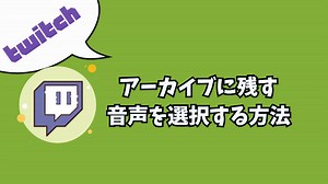 【Twitch】アーカイブに残す音声を個別に選択する方法｜チャンネルポイント音を消す設定 - 落ちこぼれ配信者の成り上がり【Twitch】/からあげ太郎