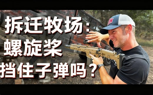 [中配]拆迁牧场：螺旋桨能挡住子弹吗？ - DemolitionRanch