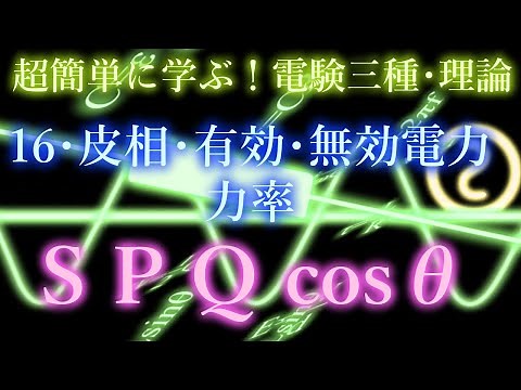 初心者向け電験三種・理論・16・皮相・有効・無効電力・力率（改訂2版)【超簡単に学ぶ！】第三種電気主任技術者