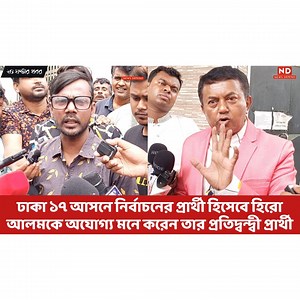 603K views · 10K reactions | ঢাকা ১৭ আসনে নির্বাচনের প্রার্থী হিসেবে হিরো আলমকে অযোগ্য মনে করেন তাঁর প্রতিদ্বন্দ্বী প্রার্থী | News Depend | Facebook