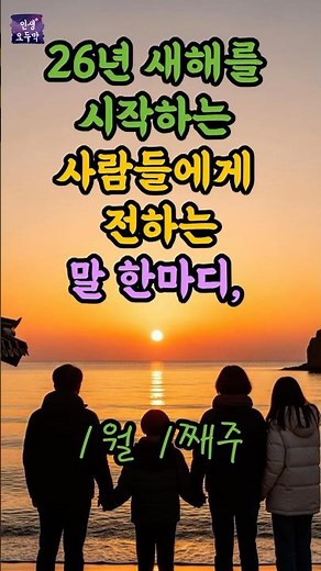 26년 새해를 시작하는 사람들에게 전하는 말 한마디, #위로 #좋은말 #인생조언 #명언
