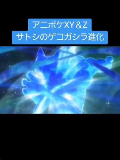 アニポケXY＆Z: サトシのゲコガシラの進化