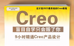 【B站最全Creo视频教程】196小时讲完的Creo教程【附素材】整整400集！拿走不谢！全程干货无废话！学完变大佬！这还学不会，我退出设计圈！