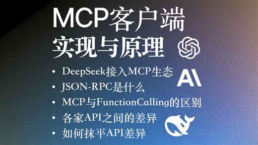 MCP客户端实现与原理 对比FunctionCalling/AI编程/ModelContextProtocol/提效/JSON-RPC/DeepSeek