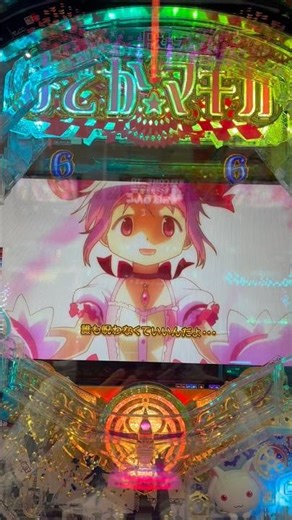 【eまどマギ3】すんごい久々にLT行けてウキウキした結果･･･ #eまどマギ3 #パチンコ