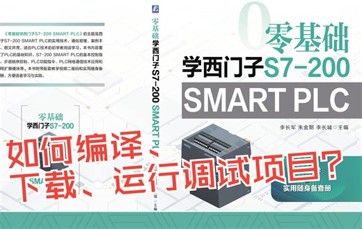西门子PLC：如何在STEP7-Micro/WIN SMART中编译、下载、运行调试项目？