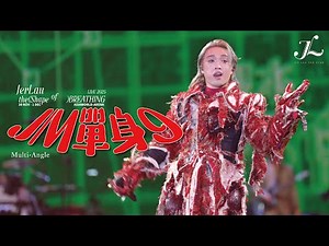 Jer 柳應廷《JM單身9》 | Jer Lau “The Shape of Breathing” Live 2025 Multi-Angle Fan Cam