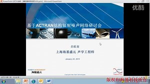 ACTRAN结构振动辐射噪声网络培训视频